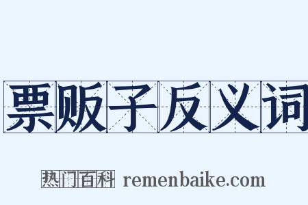 票贩子反义词是什么意思的图片